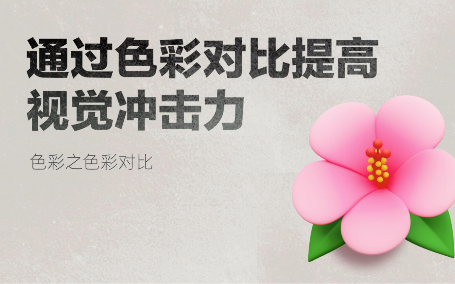 如何提高视觉冲击力