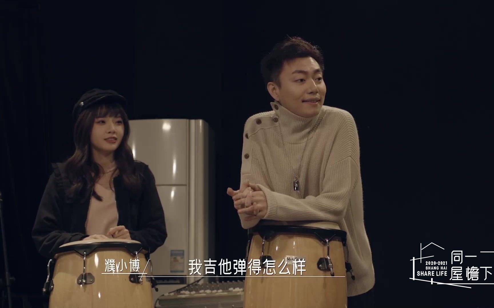 同一屋檐下濮小博在阿惹的雷区蹦迪