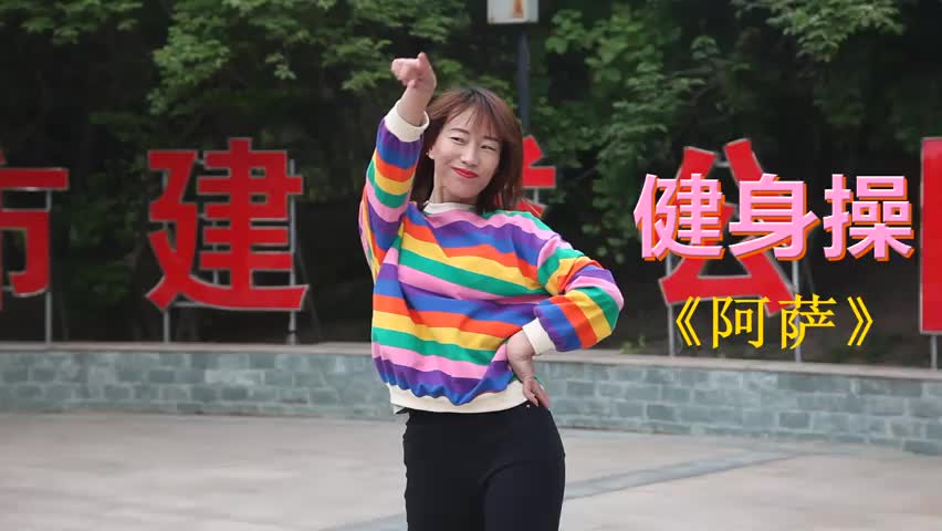 (广场舞)网红广场舞《阿萨》,强力扭跨扩胸,轻松甩掉一身赘肉