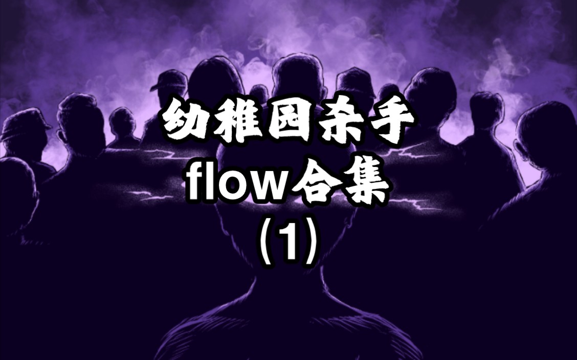 [图]幼稚园杀手——超强flow合集（一）