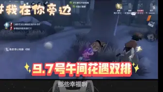 Download Video: 【花遇/双排】让我们恭喜这对旧人复排