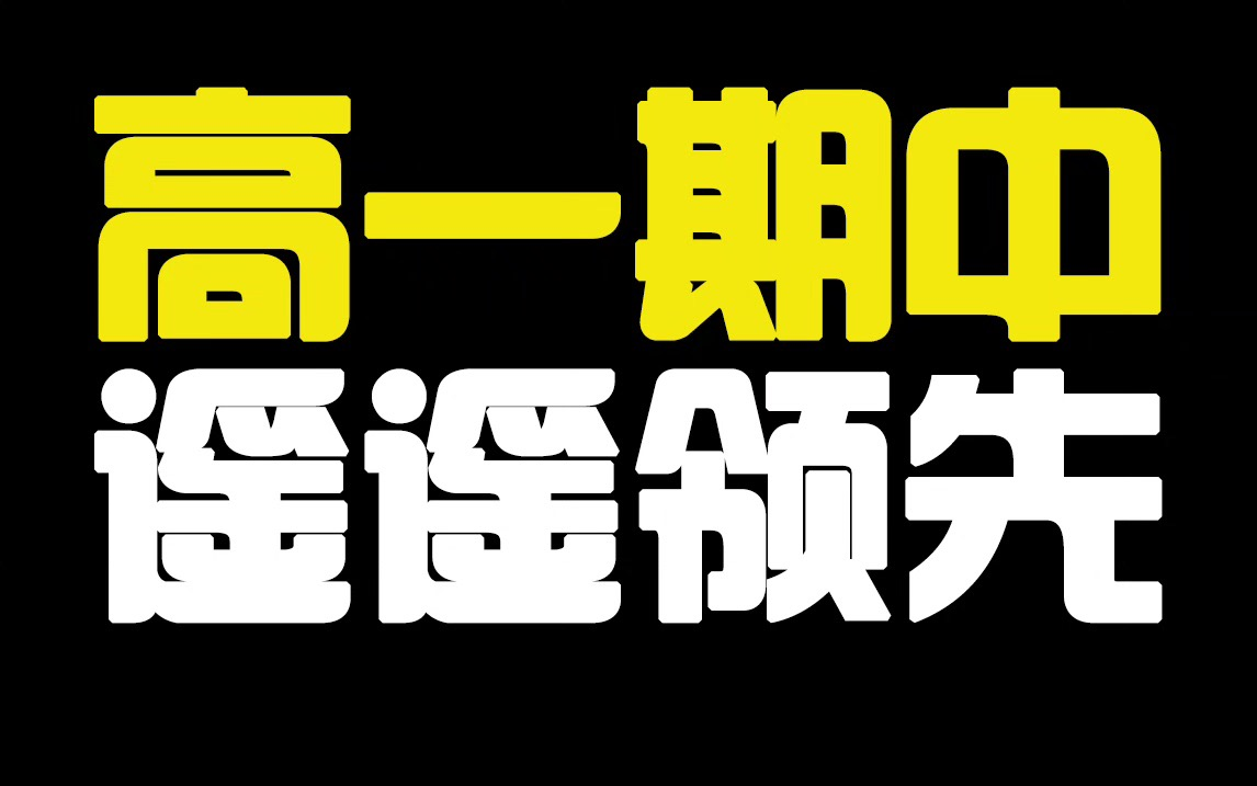 【新高一必看】助力期中考试遥遥领先,超级名校高一期中细节解析!哔哩哔哩bilibili