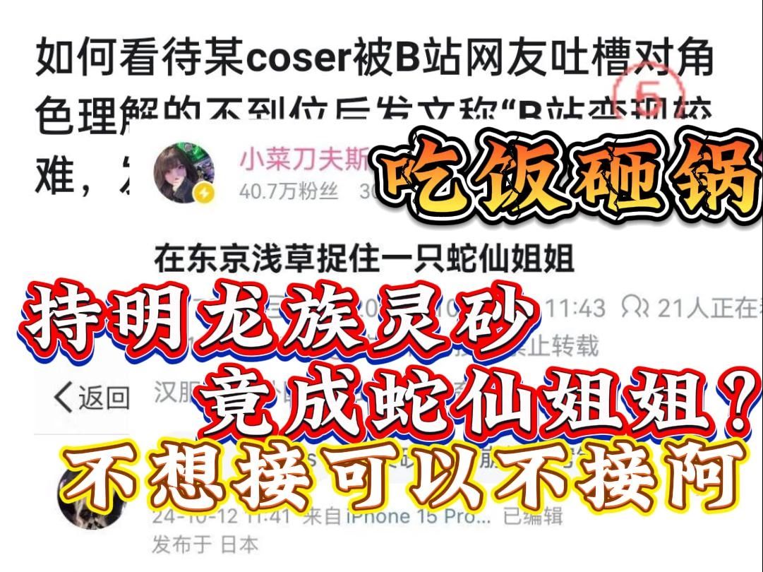 如何看待某coser被B站网友吐槽对角色理解的不到位后发文称“B站变现较难,发视频是对甲方哔哩哔哩bilibili