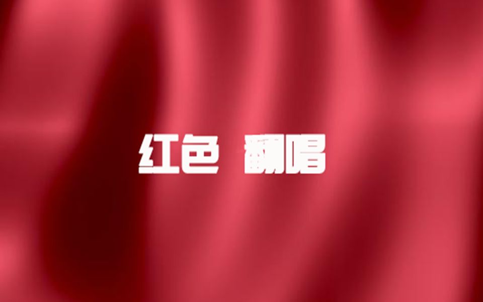 【翻唱】幼稚园杀手红色!超强flow,超萌升调(feat.葛平)