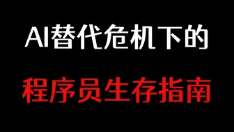 人工智能浪潮来袭，程序员在AI替代危机下的生存指南！如何锻造不可替代的核心竞争力