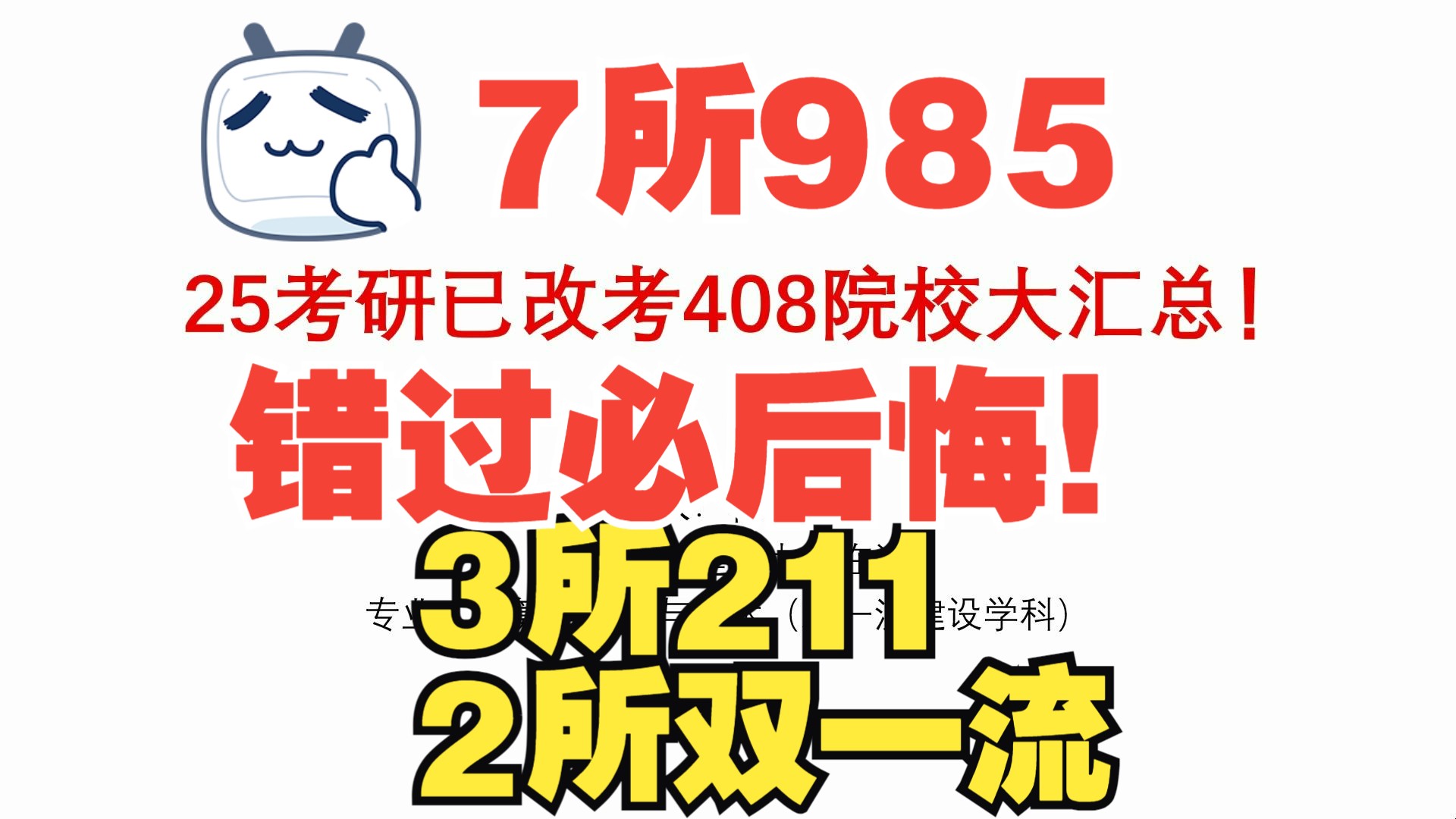 计算机考研择校已改考408院校大汇总!(共17所院校)哔哩哔哩bilibili