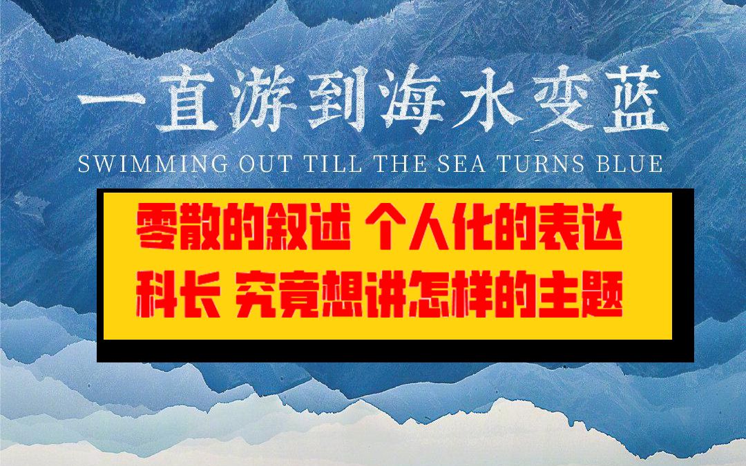 《一直游到海水变蓝》零散的故事背后,科长究竟想讲什么?哔哩哔哩bilibili