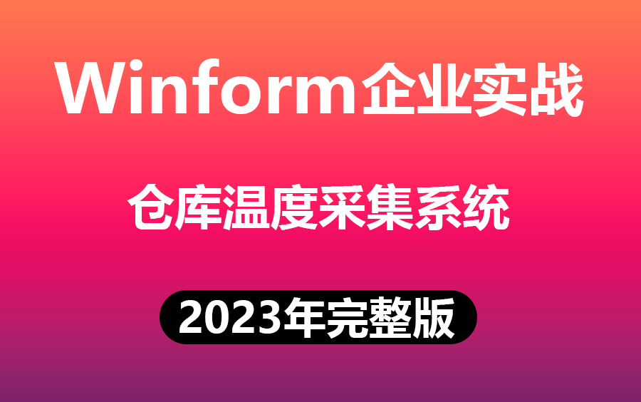 【2023年不看你会后悔的winform企业级实战】Winform+仓库温度采集系统 | 入门到精通精品教程 (C#/WPF上位机/项目搭建/实战)B1161哔哩哔哩bilibili