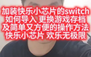 Download Video: switch导入导出游戏存档教程