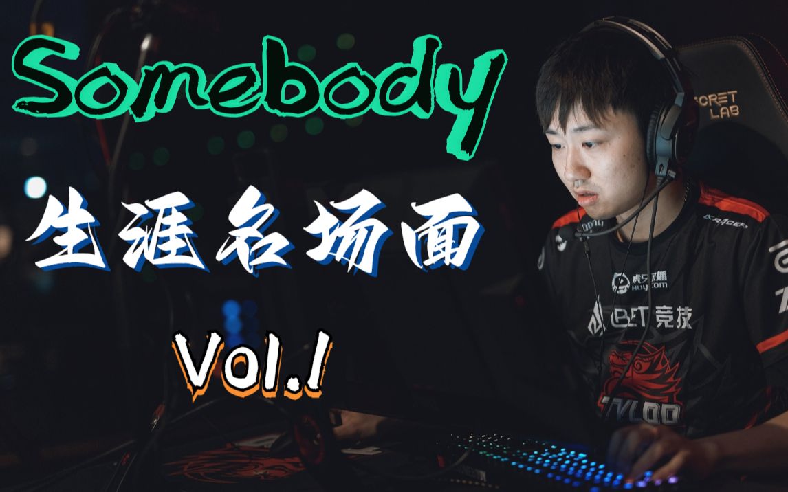 [图]Somebody生涯名场面Vol.01