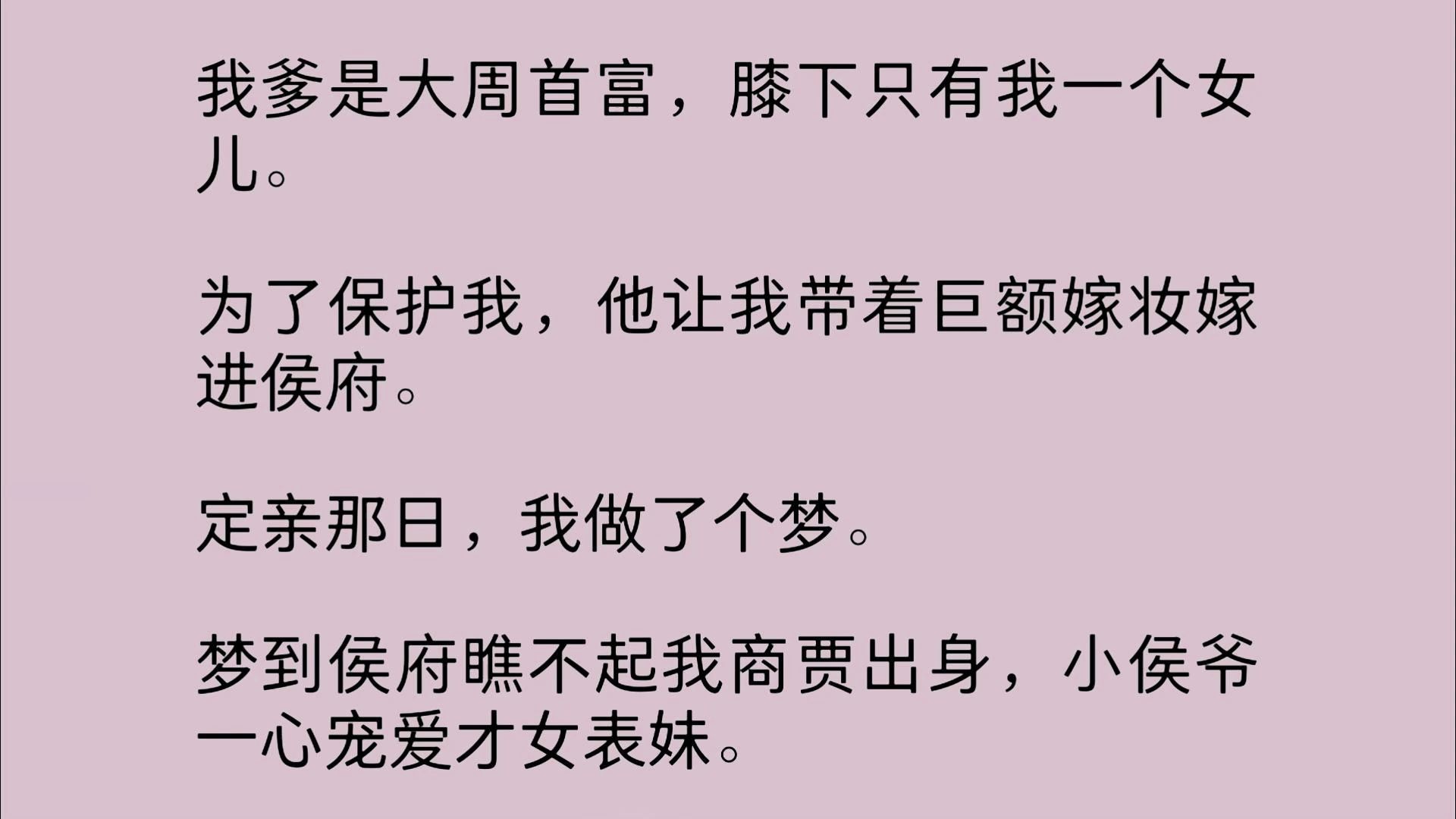 我爹是大周首富,膝下只有我一个女儿.为了保护我,他让我带着巨额嫁妆嫁进侯府.定亲那日,我做了个梦.梦到侯府瞧不起我商贾出身,小侯爷一心宠爱...