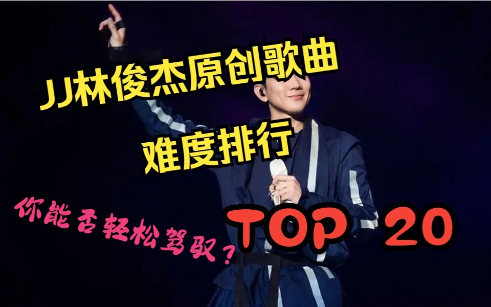 【林俊杰】原创歌曲难度排行,Top20!(第一期)哔哩哔哩bilibili