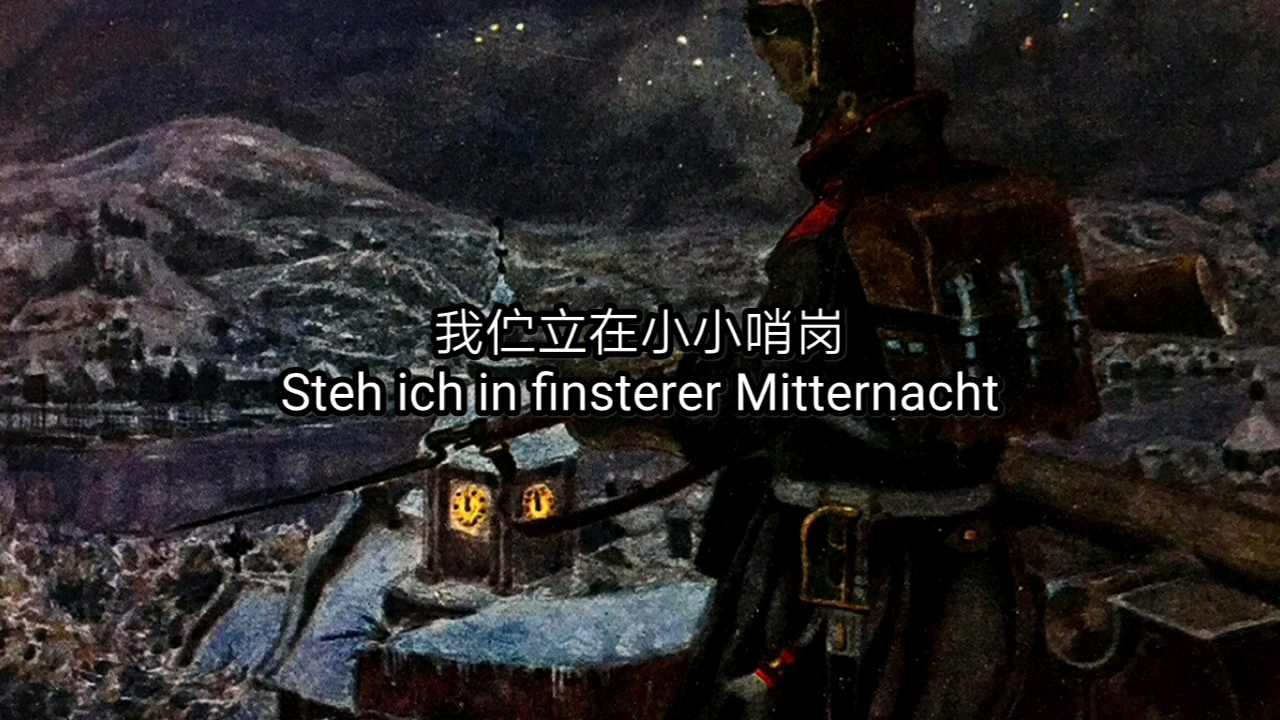 [图]普鲁士歌曲《我伫立在小小哨岗》Steh ich in finstrer Mitternacht 中德字幕