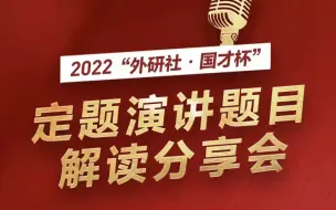 Download Video: 2022年外研社国才杯英语演讲比赛定题演讲题目分享会录频视频