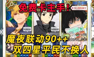 下载视频: 【FGO】自出双四星！平民阵容5不换魔夜联动90++