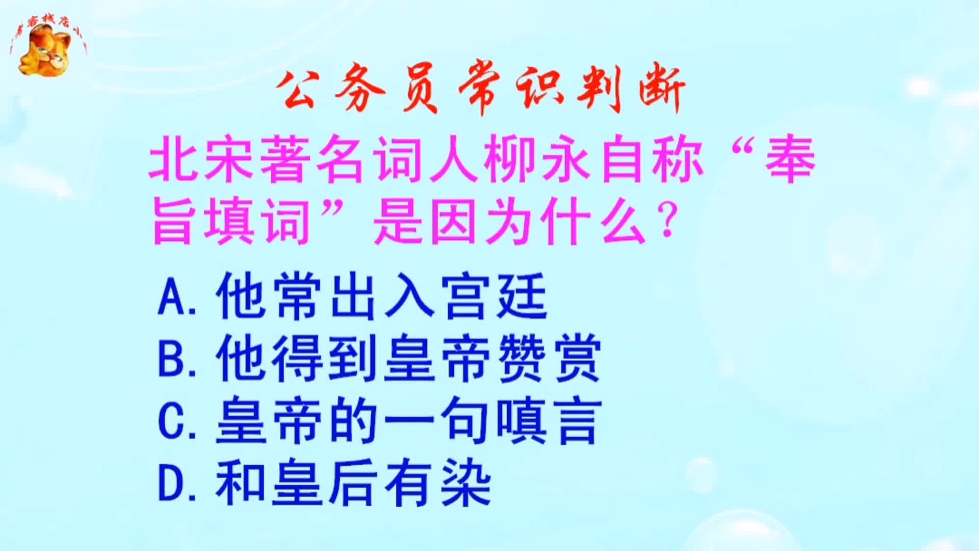 公务员常识判断,柳永自称“奉旨填词”是因为什么?长见识啦哔哩哔哩bilibili