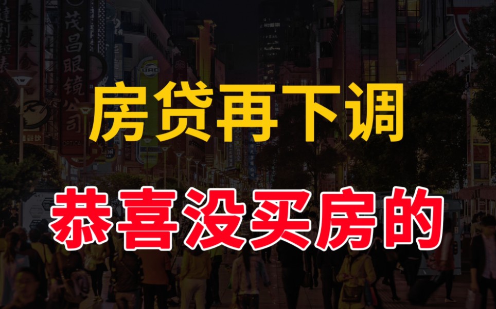 5年期LPR下调,房贷又降了,没买房的赢麻了哔哩哔哩bilibili