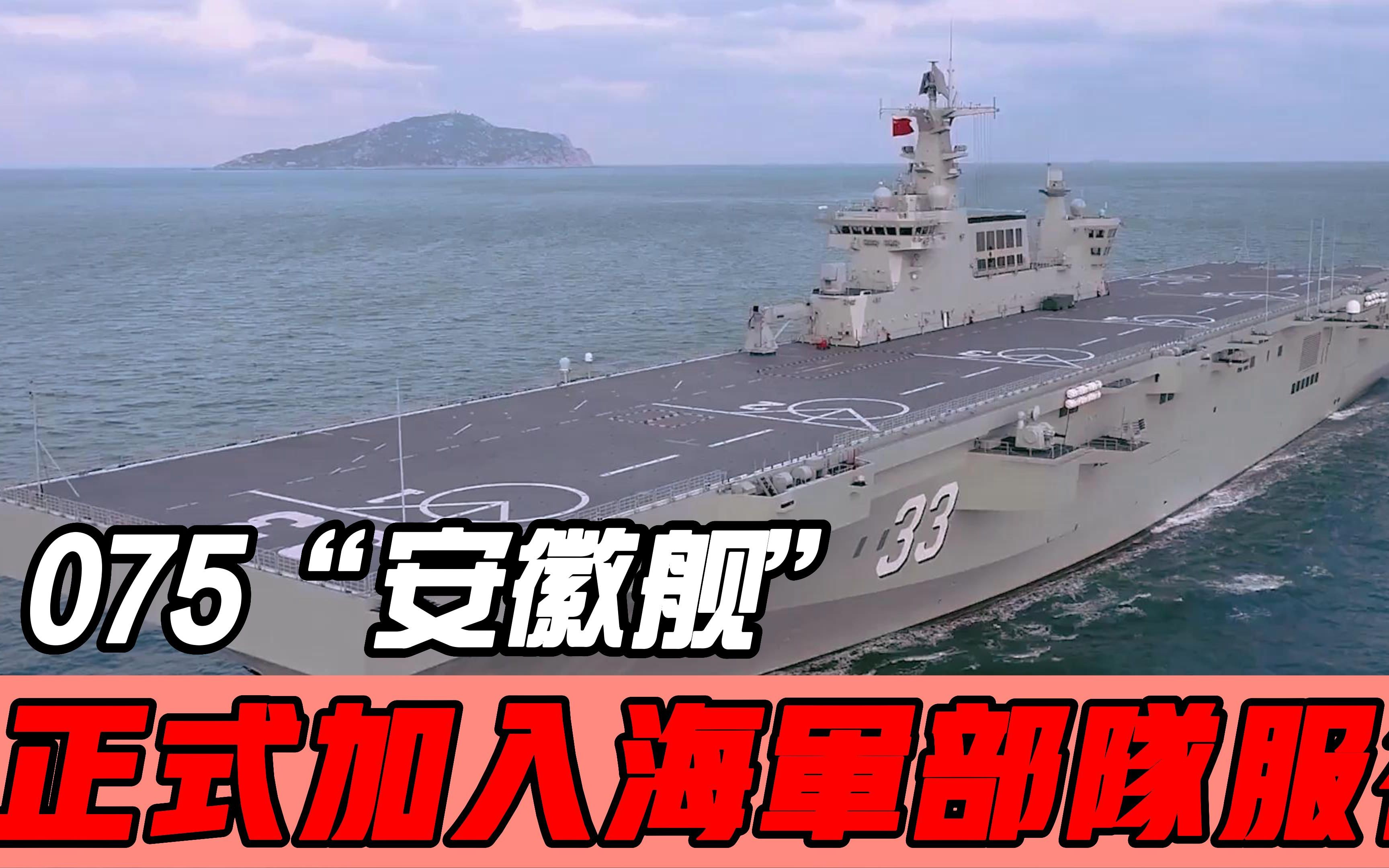 第三艘两栖战舰,正式进入服役,安徽从此失去航母的命名资格