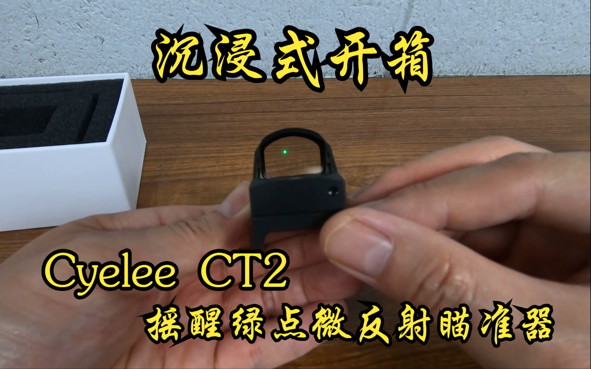 【沉浸式射击】Cyelee CT2 摇醒绿点微反射瞄准器,开箱+测试哔哩哔哩bilibili