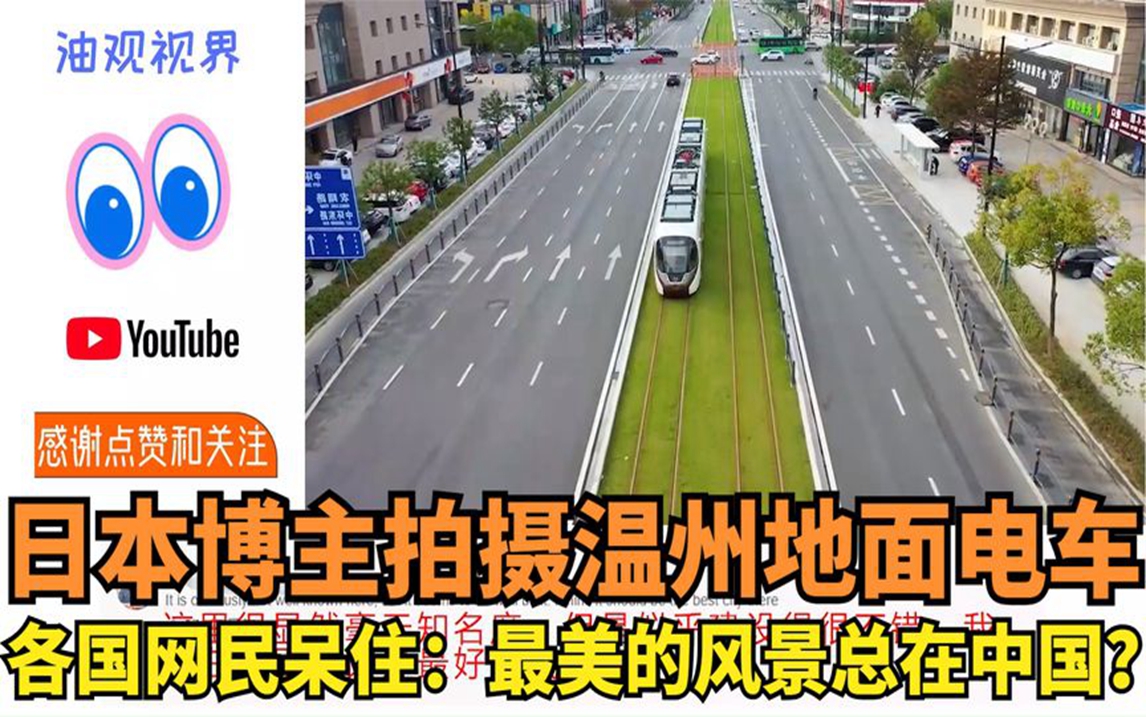 日本博主拍摄温州地面电车,各国网民呆住:最美的风景总在中国?哔哩哔哩bilibili