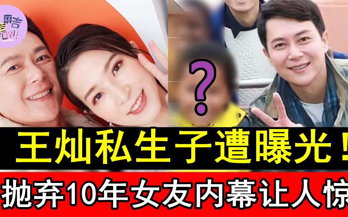 王灿私生子遭曝光!抛弃10年女友内幕让人惊,现与楚宣真实关系终于不再隐瞒#台剧#命运好好玩#八点档#麻吉麻吉wow哔哩哔哩bilibili