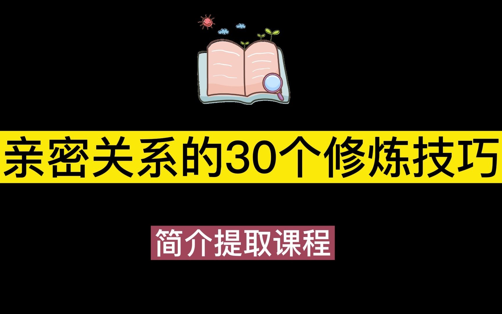 [图]亲密关系的30个修炼技巧（简介提取课程）