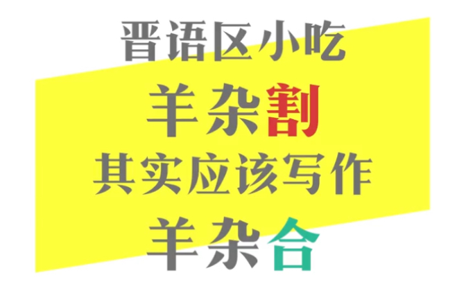 【晋语】羊杂割其实应该写作“羊杂合”哔哩哔哩bilibili