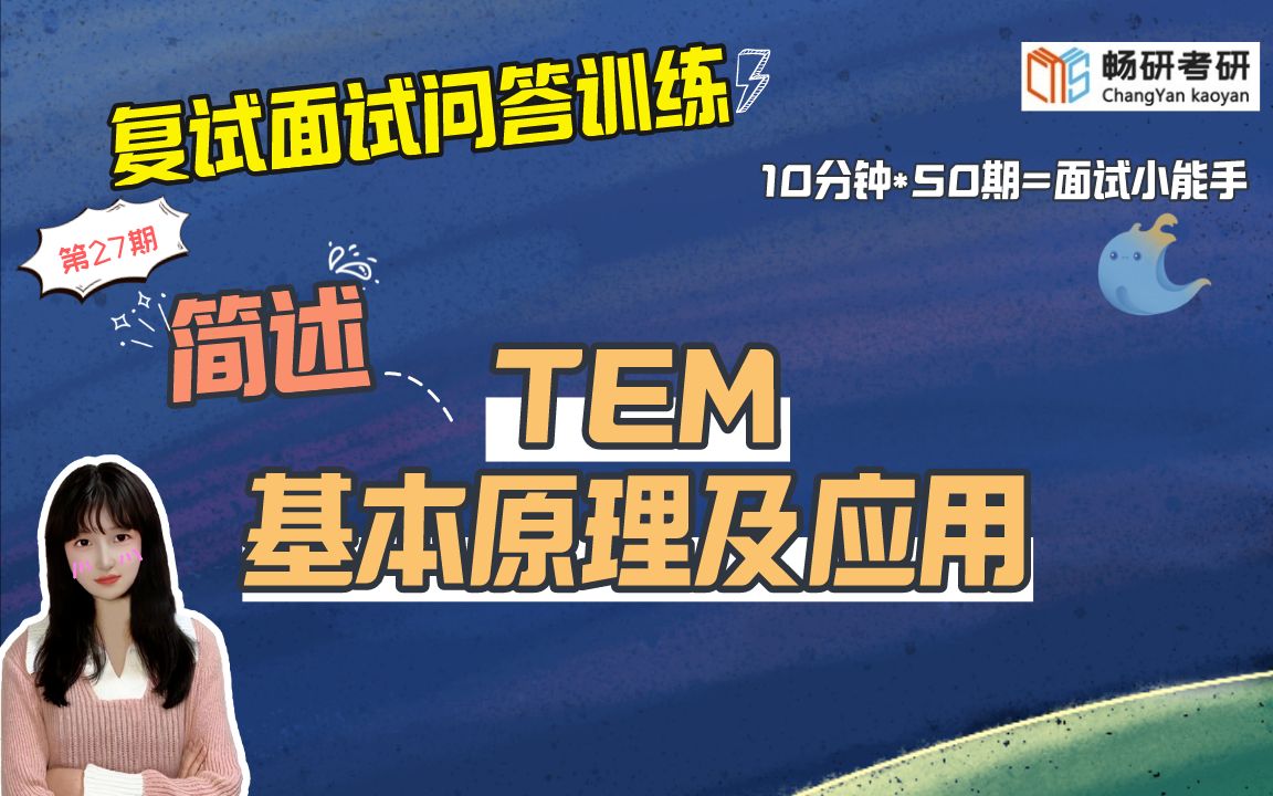 【畅研材料复试问答训练】第27期 简述TEM的基本原理及应用? 专业知识问题材料分析方法类4 23材料考研复试 面试答题技巧 作答思路 复试面试哔哩哔哩...