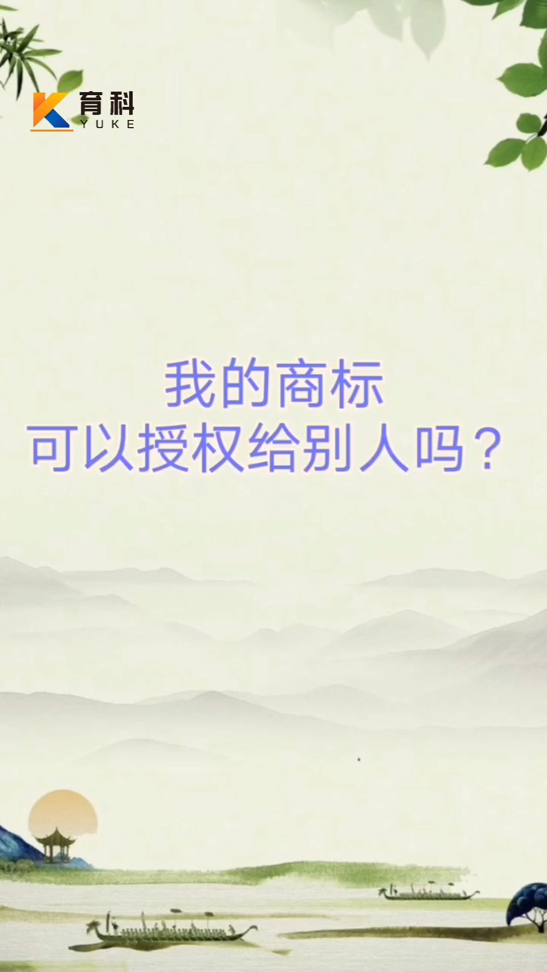 我的商标可以授权给别人吗?#知识分享官#哔哩哔哩bilibili