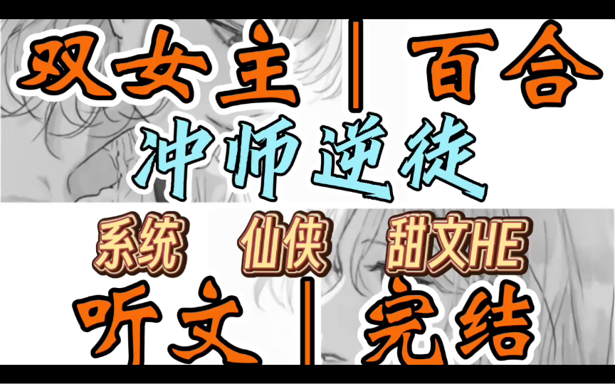 0851一口气听完【双女主|百合文】冲师逆徒 死遁三百年后,重回自己的身体是什么感觉?怪奇妙的,不愧是修仙文.如果不是我那白切黑逆徒(系统 仙侠 甜...