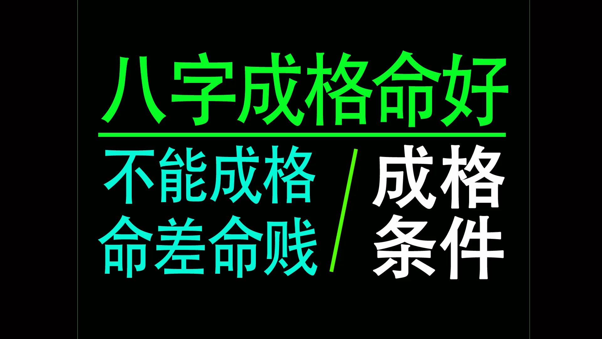 八字成格命好有大成就哔哩哔哩bilibili