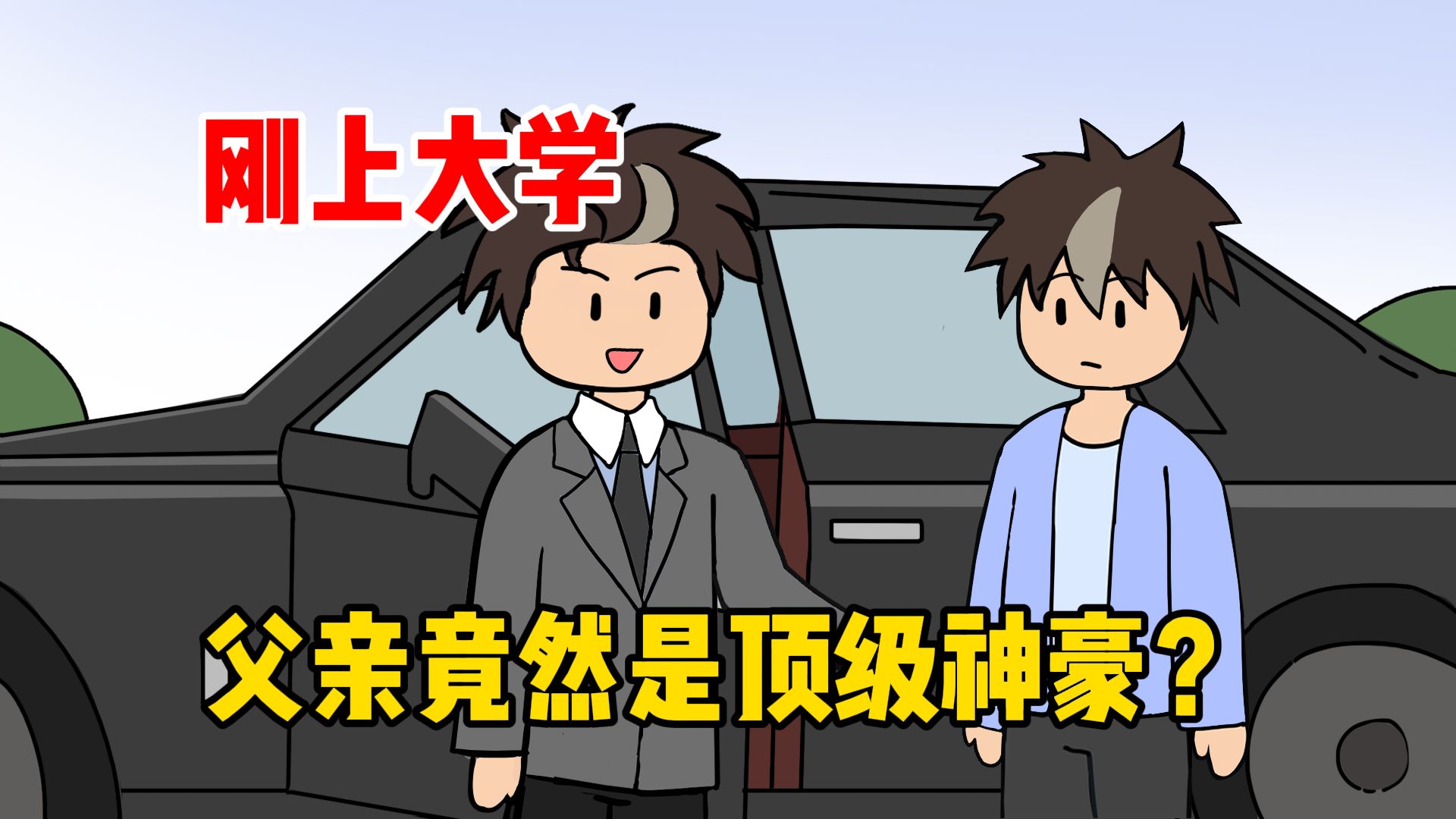 刚上大学，父亲竟然是顶级神豪？