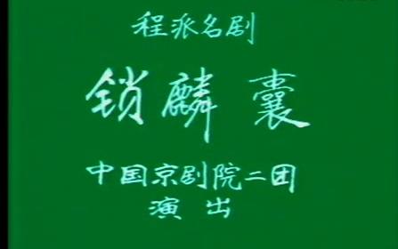 京剧锁麟囊李世济李伟洪赵丽秋曹世才叶盛长