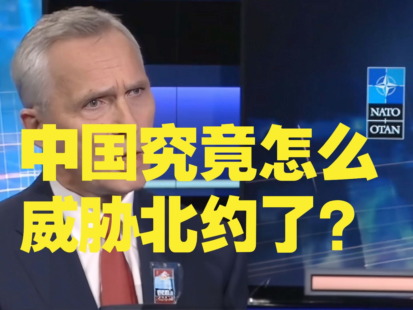 时任北约秘书长被质问:美国750个军事基地你不说,中国究竟怎么威胁北约了?哔哩哔哩bilibili