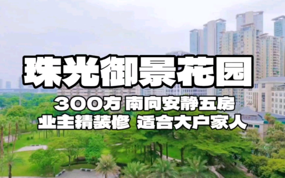 珠光御景花园 300方 南向安静五房业主精装修02 适合大户家人