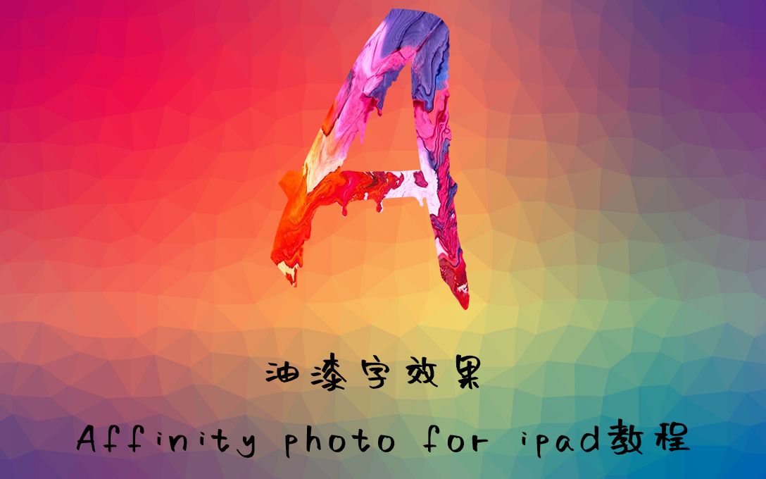 活动作品ipad修图油漆字效果affinityphotoforipad教程