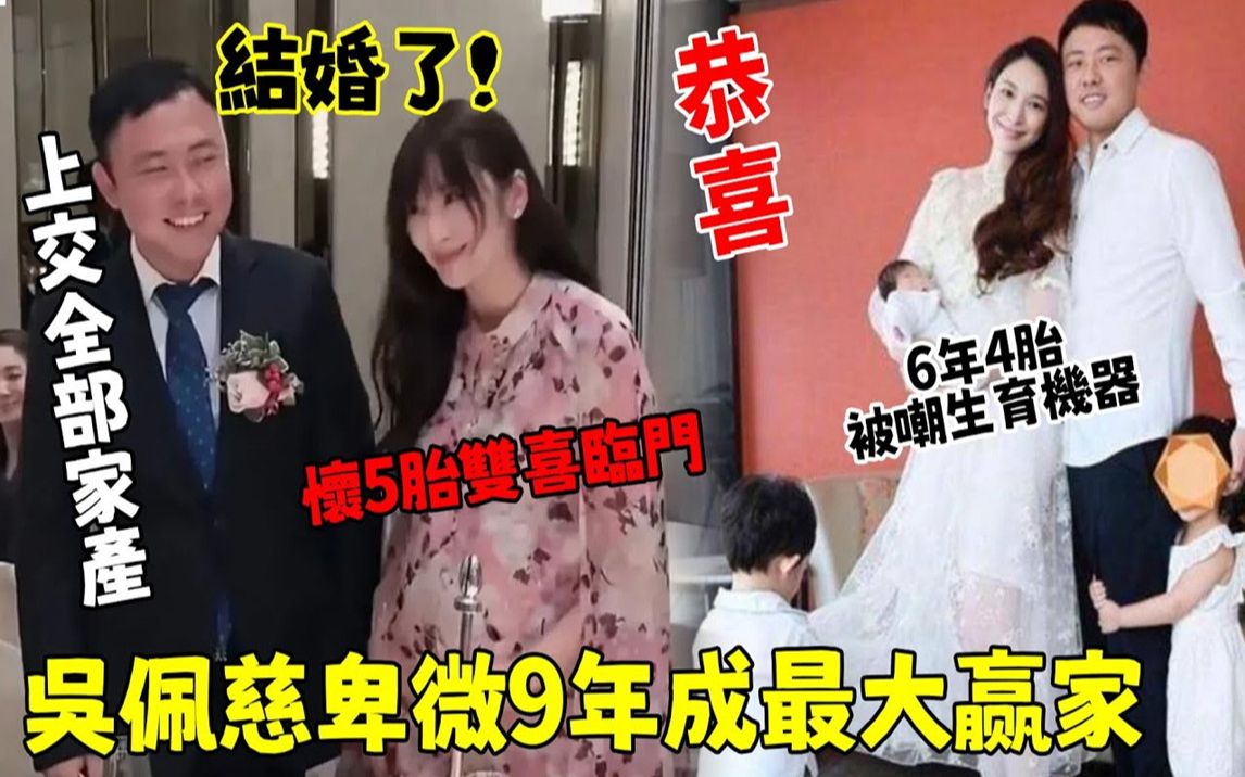 恭喜! 【吴佩慈终于成功嫁入豪门】婚礼现场甜蜜宣布怀5胎双喜临门,纪晓波已将全部财产转移自己名下,卑微9年成最大赢家!【娱乐前线】#吴佩慈#纪...