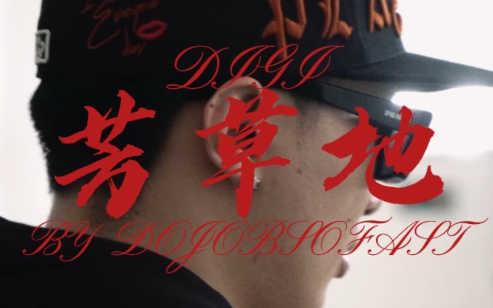 [图]《芳草地》DIGI GHETOO自制mv