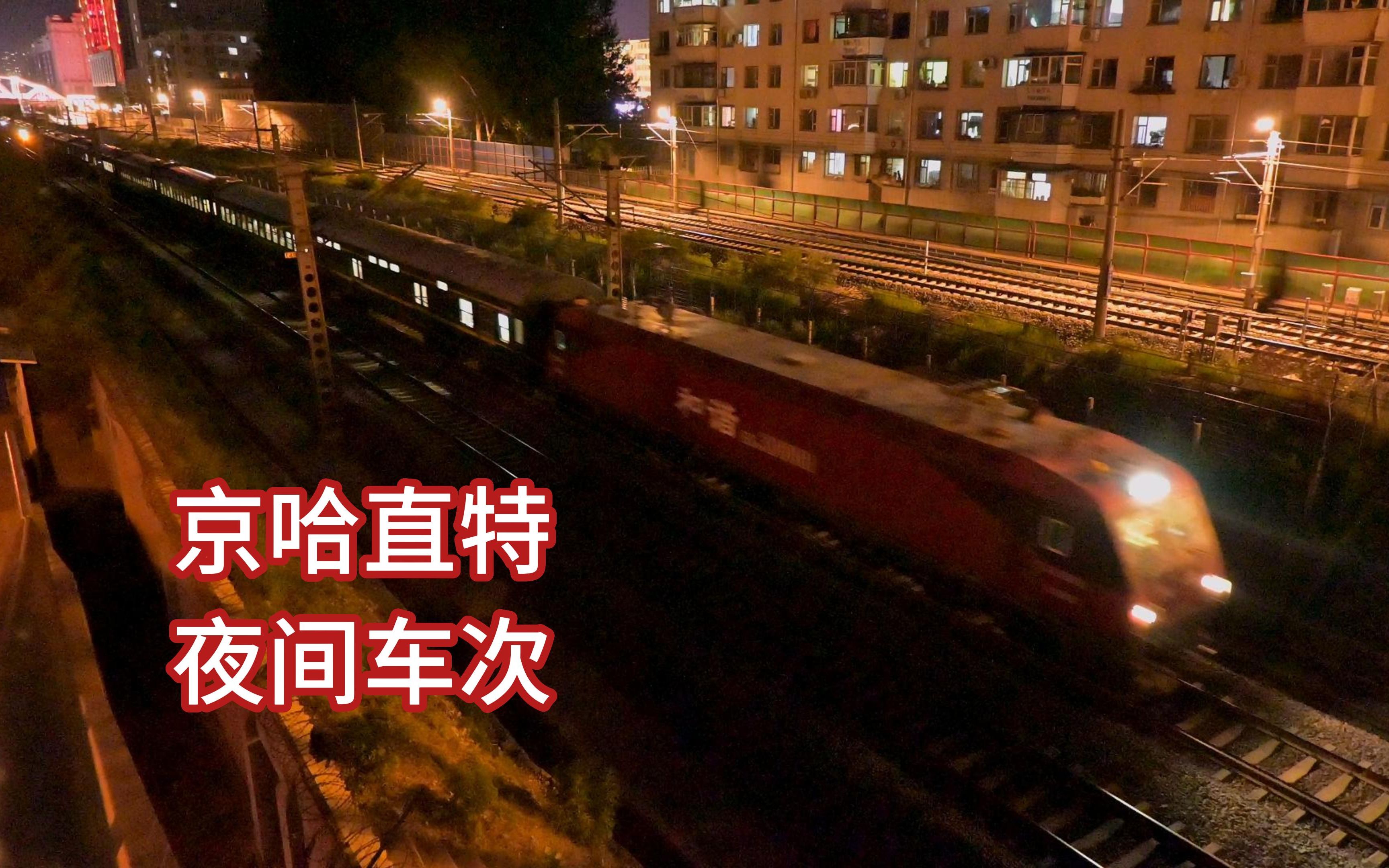 【深夜6h合集】京哈上行直特群 长春南昌路 夜间车次收录 中国铁路哔哩哔哩bilibili