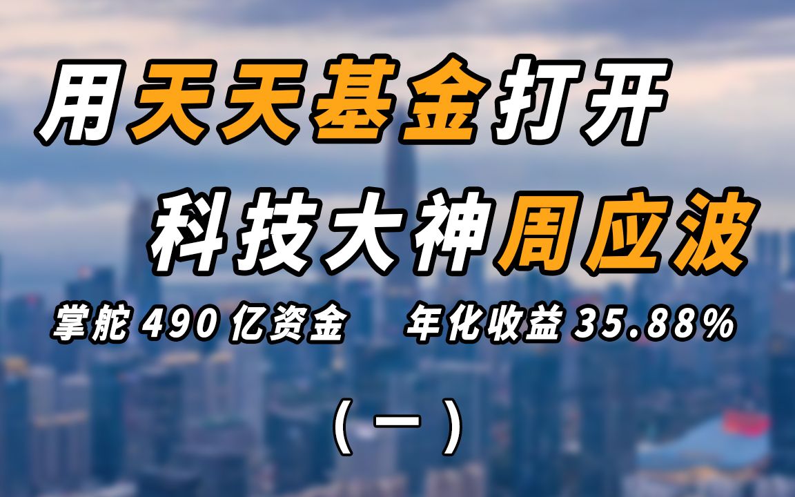 【干货】顶流基金经理周应波深度评测,用天天基金教你怎么挑好基金哔哩哔哩bilibili