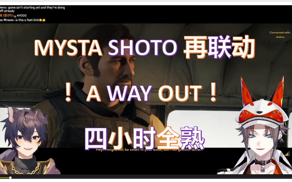 [图]【渣熟】两个bo''om的超混沌联动A Way Out【Mysta Rias 和 Shoto 联动 2022年04月19号直播】