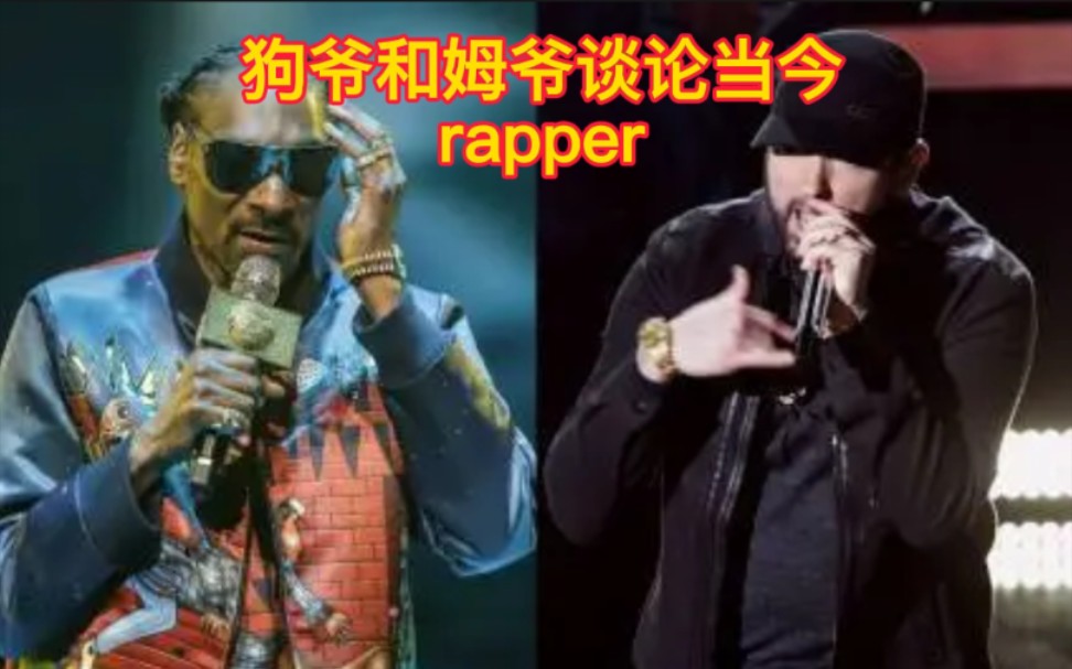 snoop dog(狗爷)和 eminem(姆爷)谈论当今rapp风格和rapper哔哩哔哩bilibili