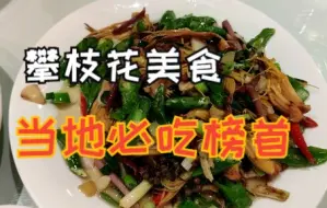 Download Video: 结束云南旅居回家过年第一天，攀枝花美食排行榜，探店亲测