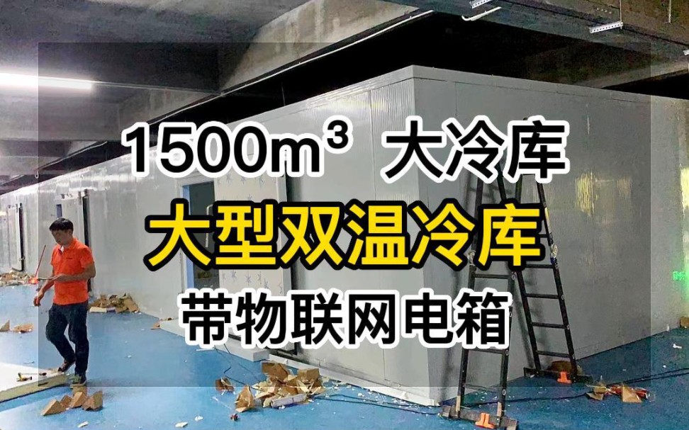 1500立方大型冷库准备发车了,大型双温冷库,带物联网电箱.#大型冷库工程 #大冷库 #双温库 #双温冷库安装 #冷库公司哔哩哔哩bilibili