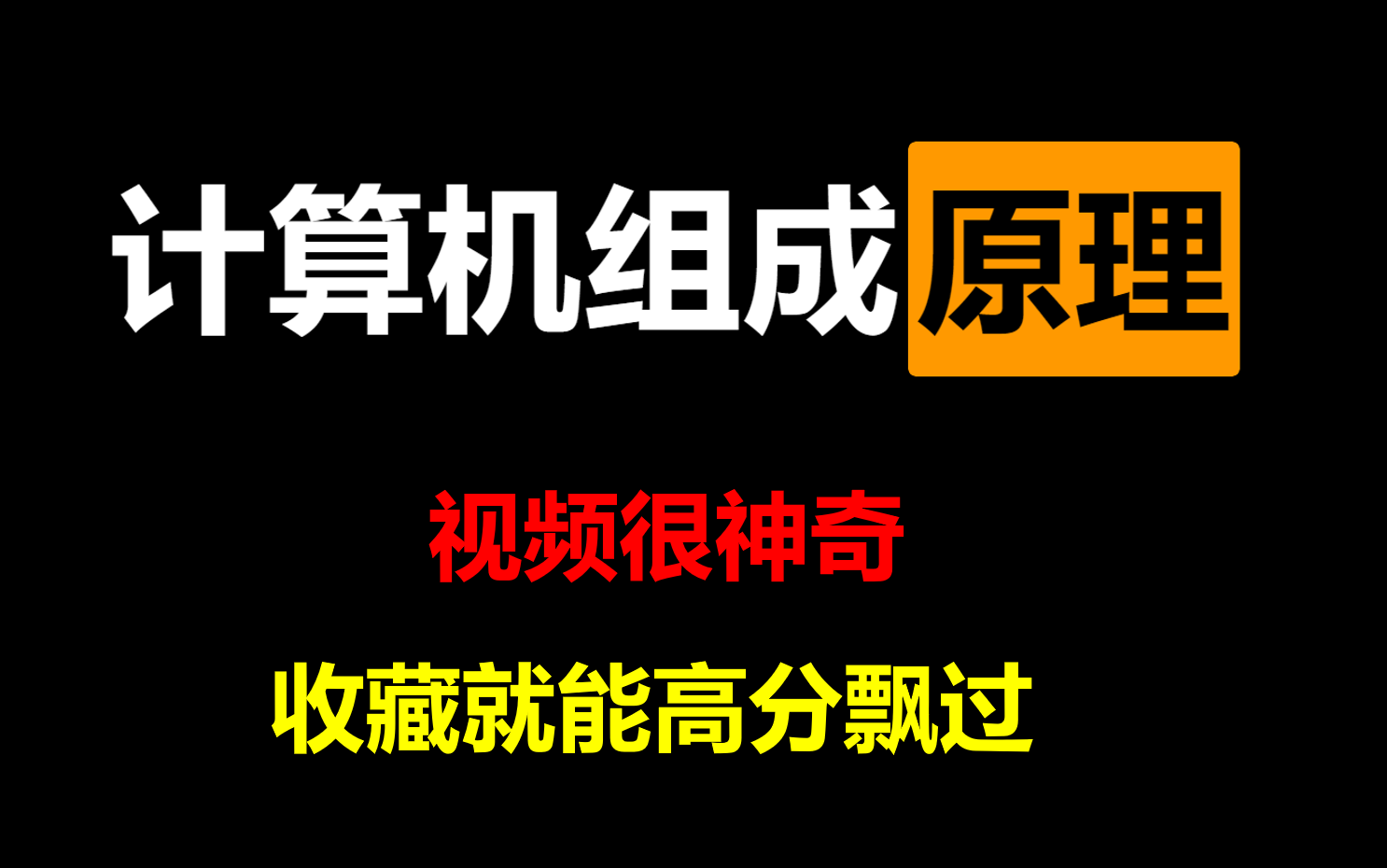 计算机组成原理完整视频教程【高分必过版】计算机组成原理期末复习考研哔哩哔哩bilibili