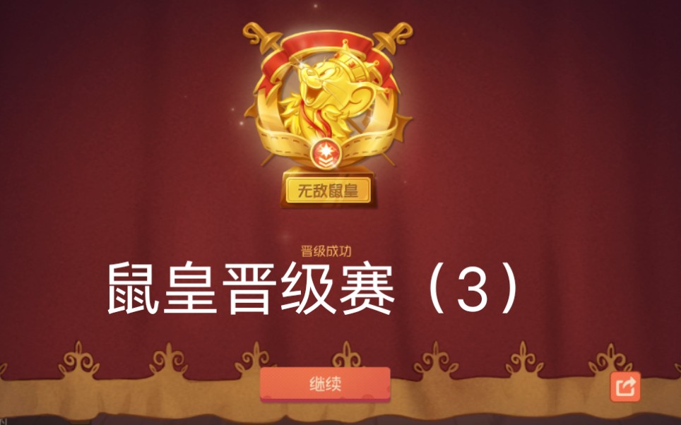 猫和老鼠:鼠皇晋级赛第三场