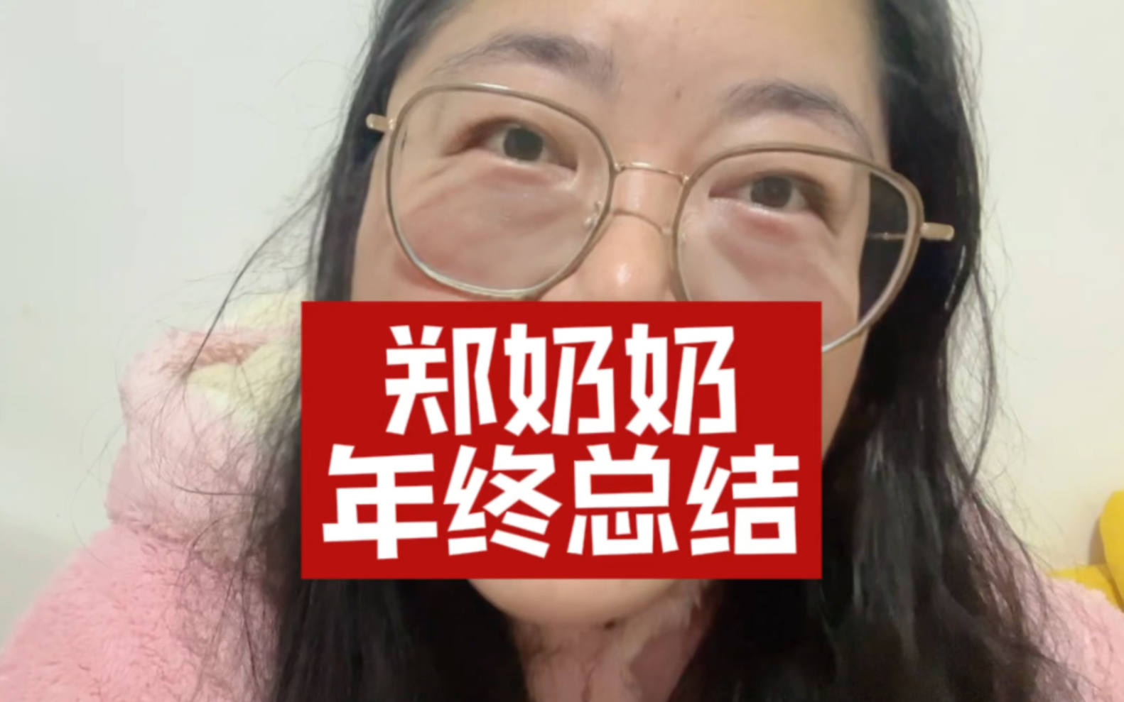 郑奶奶的年终总结!哔哩哔哩bilibili