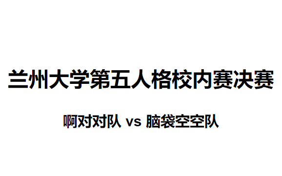 兰州大学第五人格校内赛决赛电子竞技热门视频