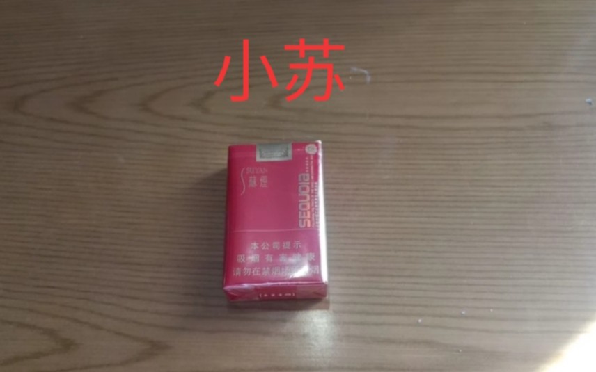 小苏 香烟测评 红杉树的金典延续,循着光辉的足记,我在追逐太阳.哔哩哔哩bilibili