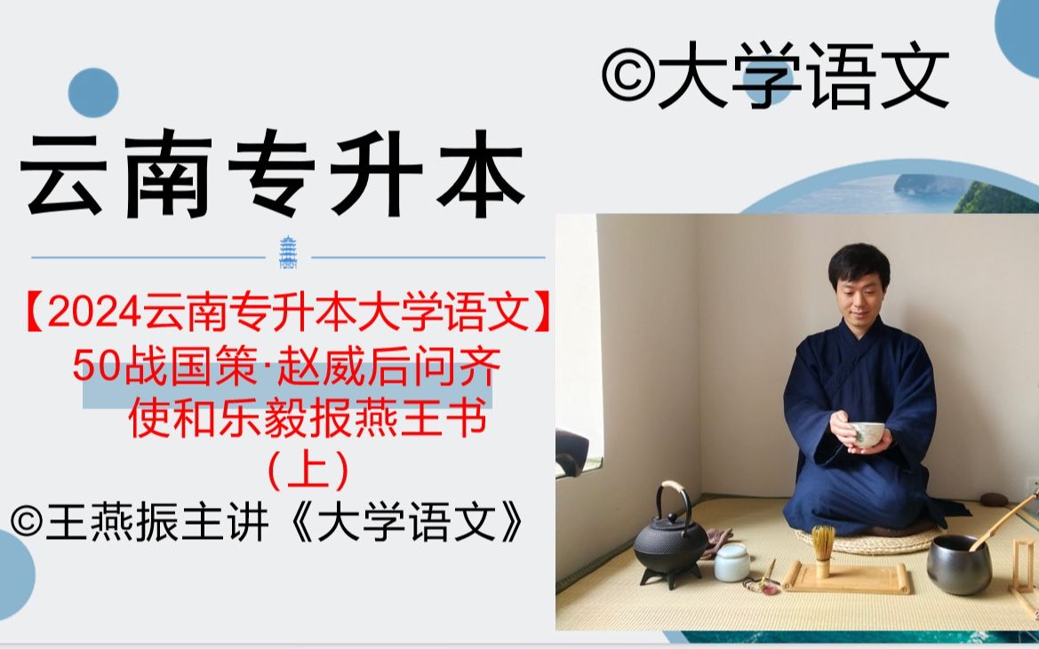 [图]【2024云南专升本大学语文】50战国策·赵威后问齐使和乐毅报燕王书（上）